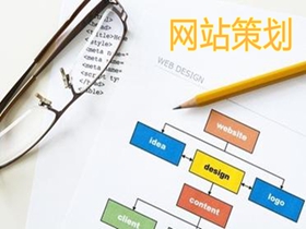 嘉峪关做好网站策划的核心